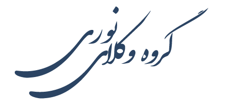 گروه وکلای نوری