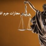 جرم افترا