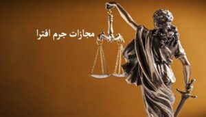 جرم افترا