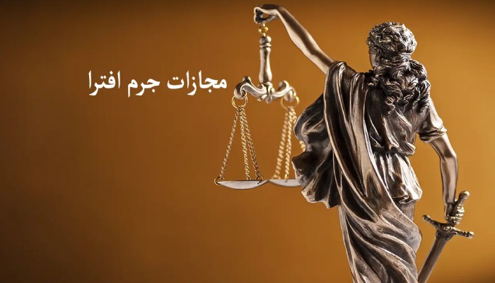 جرم افترا