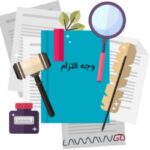 مطالبه وجه التزام