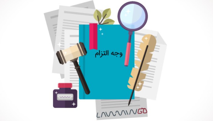 مطالبه وجه التزام