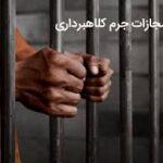 مجازات جرم کلاهبرداری