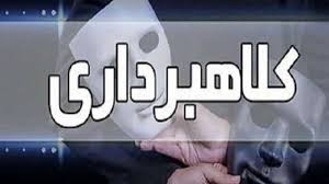 مجازات جرم کلاهبرداری