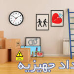 استرداد جهیزیه