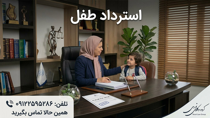 استرداد طفل