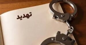 مجازات تهدید