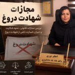 مجازات شهادت دروغ