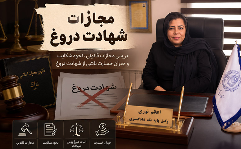 مجازات شهادت دروغ