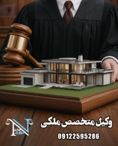 وکیل متخصص ملکی