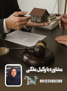 مشاوره با وکیل ملکی