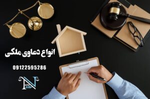 انواع دعاوی ملکی