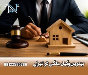 بهترین وکیل ملکی در تهران