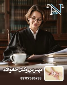 بهترین وکیل خانواده