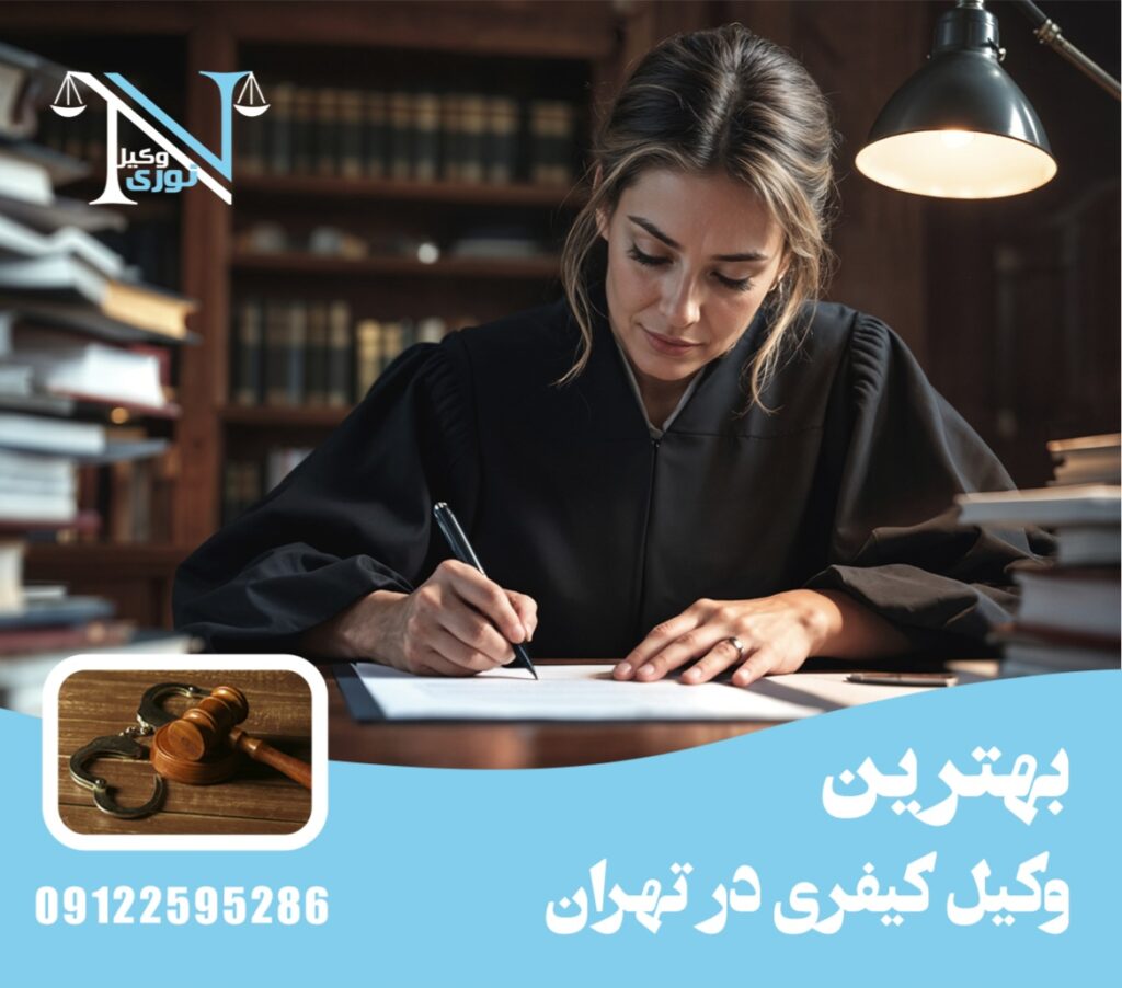 بهترین وکیل کیفری در تهران