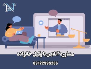 مشاوره آنلاین با وکیل خانواده