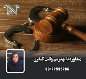 مشاوره با بهترین وکیل کیفری