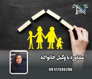 مشاوره با وکیل خانواده