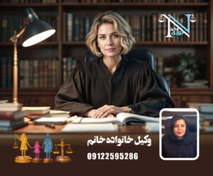 وکیل خانواده خانم