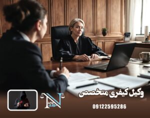 وکیل کیفری متخصص