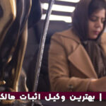 وکیل اثبات مالکیت تهران