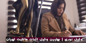 وکیل اثبات مالکیت تهران