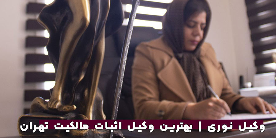 وکیل اثبات مالکیت تهران