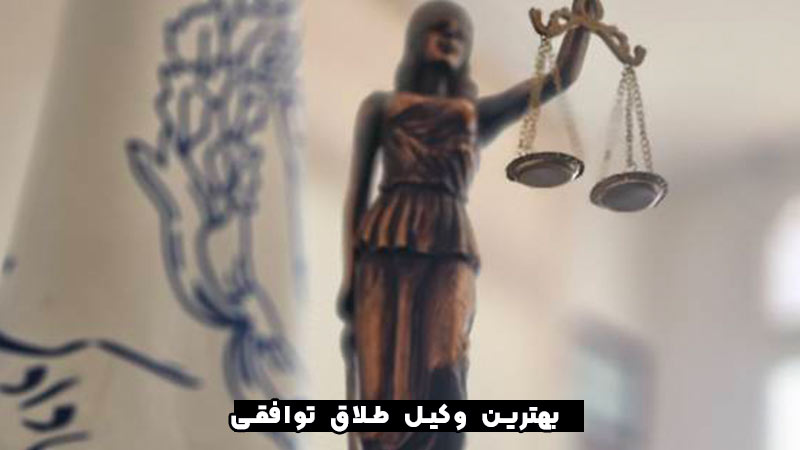 وکیل طلاق توافقی