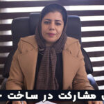 وکیل مشارکت در ساخت خانم تهران