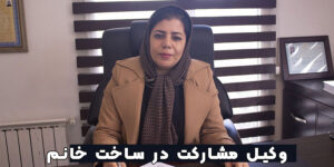 وکیل مشارکت در ساخت خانم تهران