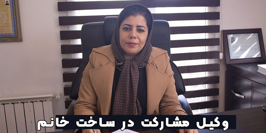 وکیل مشارکت در ساخت خانم تهران