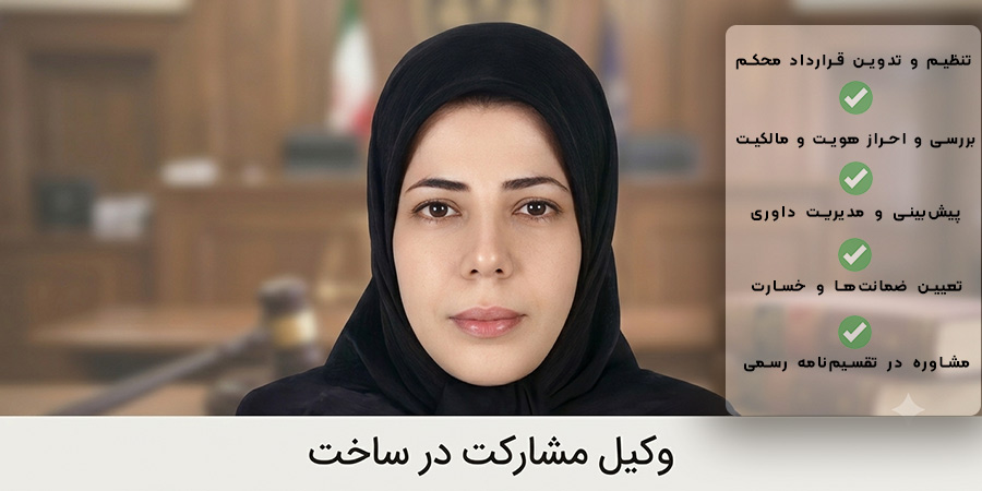 وکیل مشارکت در ساخت
