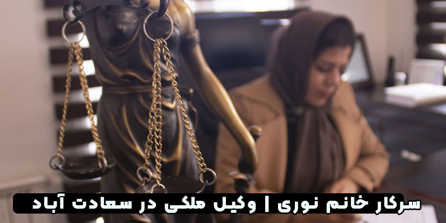 وکیل ملکی سعادت آباد