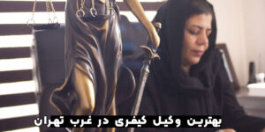 وکیل کیفری سعادت آباد