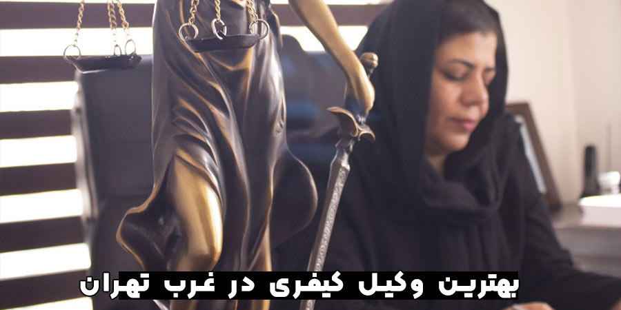 وکیل کیفری سعادت آباد