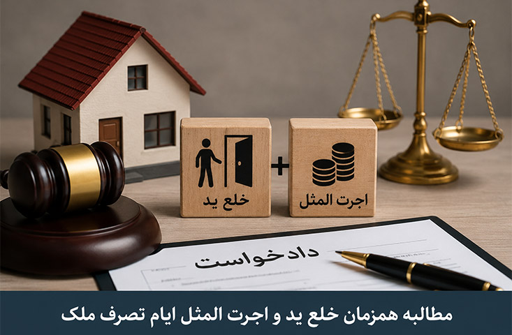 اجرت المثل ایام تصرف ملک
