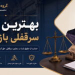 بهترین وکیل سرقفلی بازار تهران