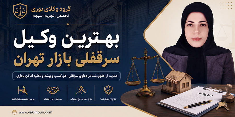 بهترین وکیل سرقفلی بازار تهران