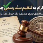 دعوی الزام به تنظیم سند رسمی