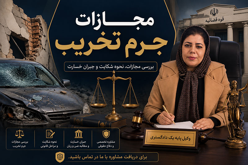 مجازات جرم تخریب