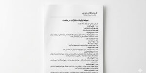 نمونه قرارداد مشارکت در ساخت پروژه
