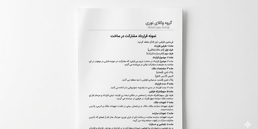 نمونه قرارداد مشارکت در ساخت پروژه