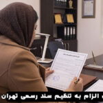 وکیل الزام به تنظیم سند رسمی تهران