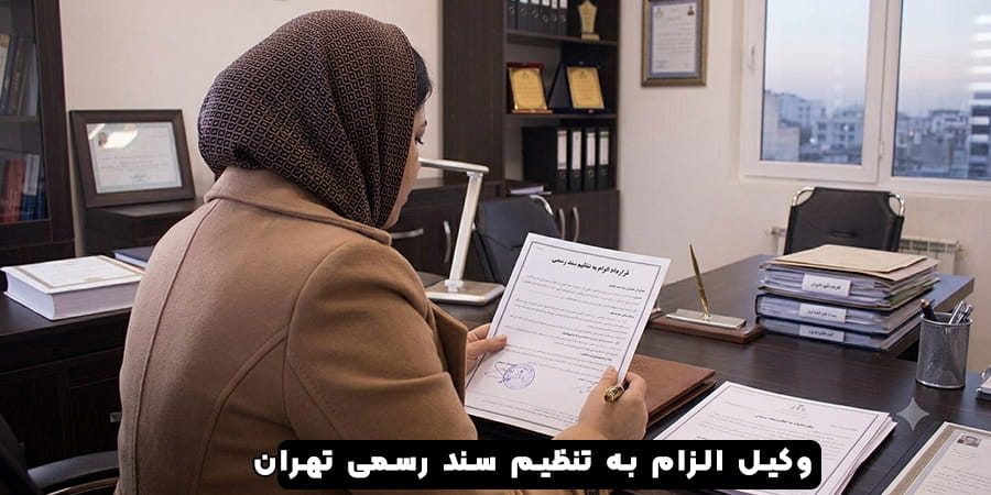 وکیل الزام به تنظیم سند رسمی تهران