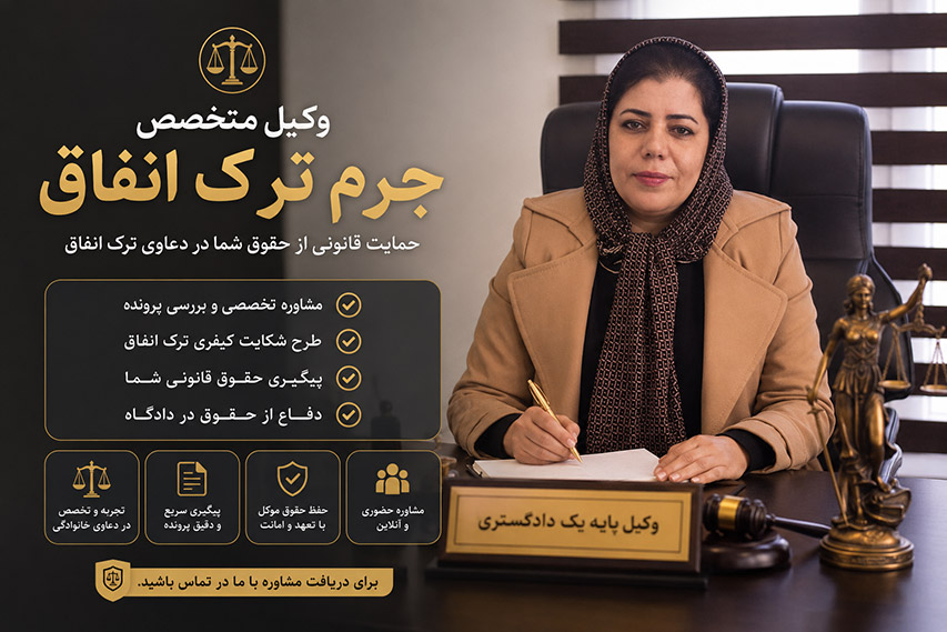 وکیل جرم ترک انفاق