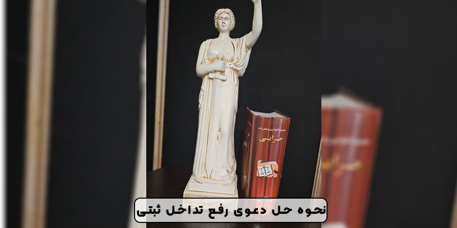 وکیل رفع تداخل ثبتی