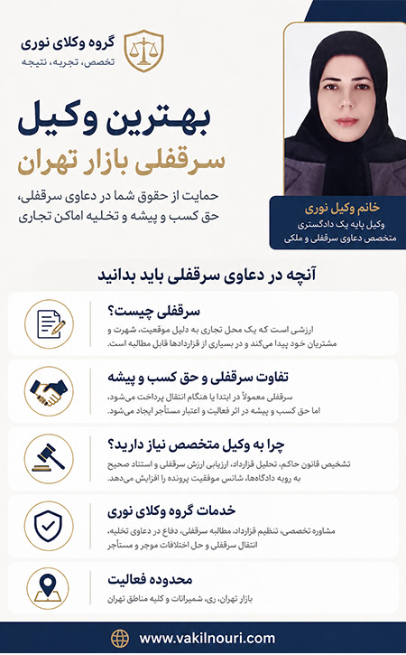 وکیل سرقفلی بازار تهران