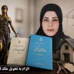 الزام به تحویل ملک قولنامه ای