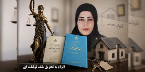 الزام به تحویل ملک قولنامه ای