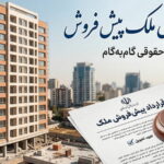 الزام به تحویل ملک پیش فروش